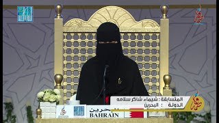 Tilawah Indah dari Gadis Bercadar Asal Bahrain - SHAIMA SHAKER SAYED