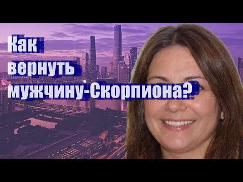 Как вернуть мужчину-Скорпиона?