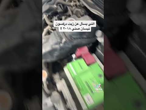 اللي يسأل عن زيت دركسون نيسان صني سنتر