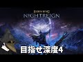 深き夜　深度3脱出【#ELDENRINGNIGHTREIGN】
