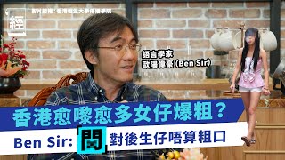 BenSir 歐陽偉豪：香港愈來愈多女仔爆粗 「X」字對後生仔已經唔算係粗口 普教中下廣東話不受重視？親子關係｜粵語保育｜普通話｜恒傳感言｜粗口學堂｜學生自殺｜大師兄｜門字五系