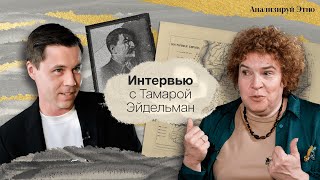 Тамара Эйдельман: судьба народов России, национальных республик и языков | АНАЛИЗИРУЙ ЭТНО