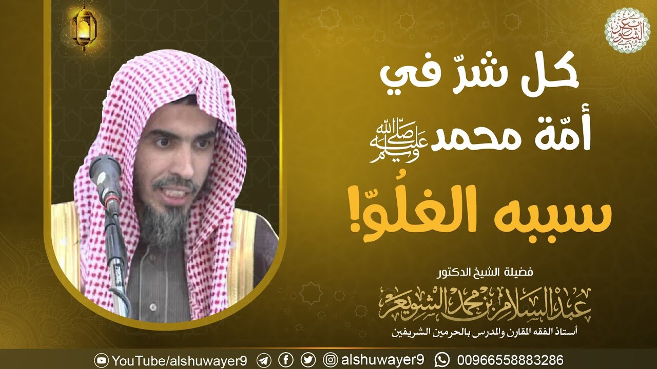 كل شر في أمة محمد ﷺ سببه الغلو!