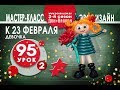 Искусство Аэродизайна. Урок №95. Часть 2. Подарок на 23 февраля