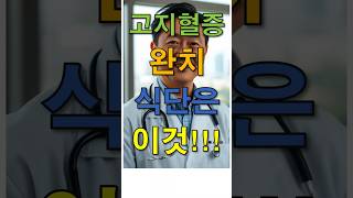 고지혈증 완치 식단은 이것!!! #고지혈증 #고지혈 #혈압관리