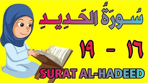سورة الحديد | من الأية (١٦) إلى الأية (١٩) | كل أية مكررة ثلاث مرات | قناة الشيخ محمود العقيد