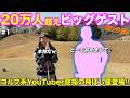 【初コラボ】ゴルフYouTubeを観ている人は必ず聞いたことがある”あの人”にお越しいただきました!