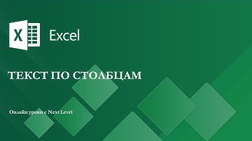Уроки Excel - Текст по столбцам (Text to Columns)