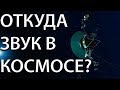 Самые страшные звуки из Космоса. [Откуда берутся звуки в космосе?]