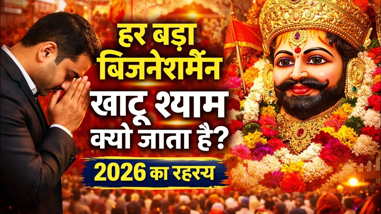 जानिए क्यों हर बड़ा बिजनेसमैन खाटू श्याम जाता है।2026 में सफलता का रहस्य 