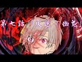 【ゆっくり茶番劇】　星禍巡遊異変編　第七話「反逆ノ幽鬼」