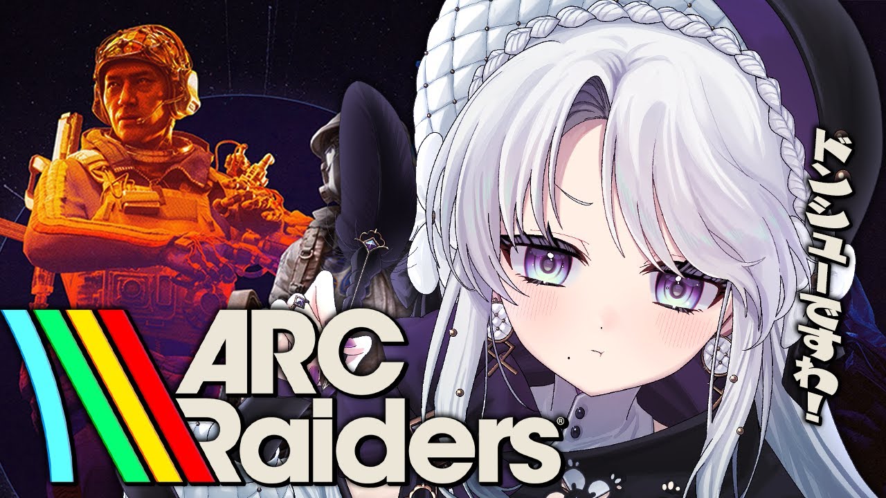 【ARC Raiders】4日目！！新年どんしゅですわ！！！話題のPvPvEゲーム「アークレイダース」に挑戦しますわ！！！【琴宮いおり / 
