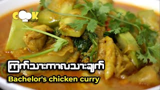 How to cook Bachelor's chicken curry ကြက်သားကာလသားချက်