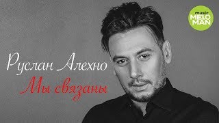 Руслан Алехно  -  Мы связаны (Official Audio 2018)