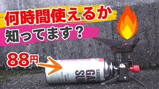 【燃焼実験】カセットガス（CB缶）はシングルバーナーで中火で何時間使える？