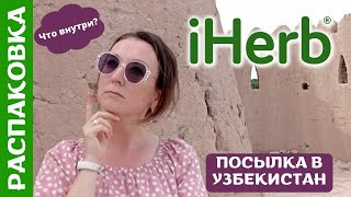 Посылка из #iHerb в #Узбекистан 10! БАДы для молодости, здоровое пищеварение, корейская косметика!