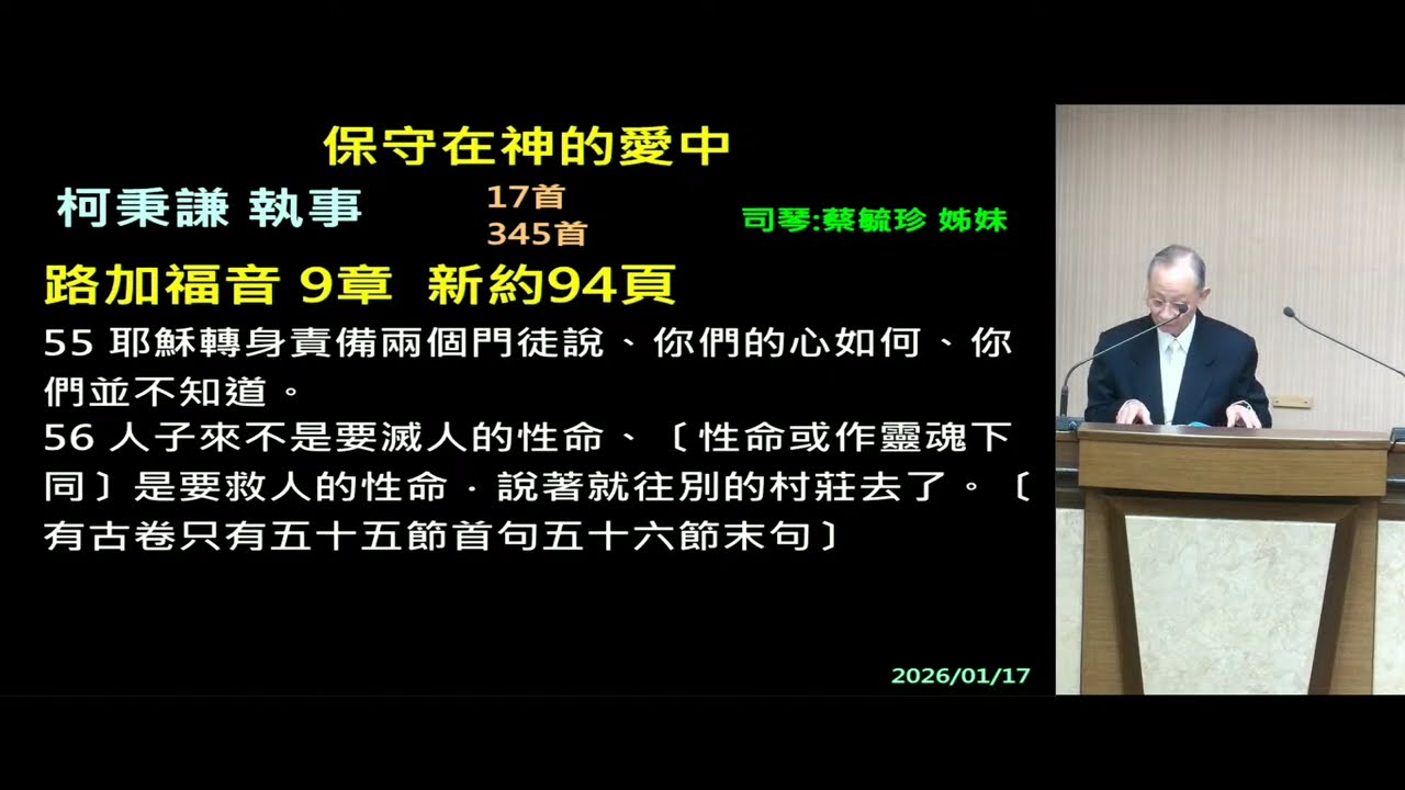 2026/1/17(六上)_保守在神的愛中_柯秉謙執事