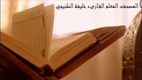 سورة الكوثر بصوت خليفة الطنيجي مع ترديد الأطفال ..