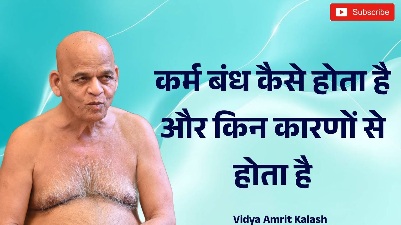 कर्म बंध कैसे होता है और किन कारणों से होता है || आ समयसागर जी महाराज ||  Samaysagar Ji Maharaj