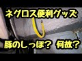日本の電気工事士はびっくり。え?この8WCなんか昔の人は何故か豚の尻尾呼びするんです。何故?って。
