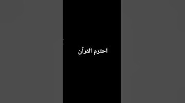 احترم القرآن الكريم