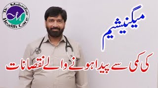 Magnesium Deficiency | Side Effects Of Magnesium Deficiency | magnesium deficiency in Urdu | Hindi