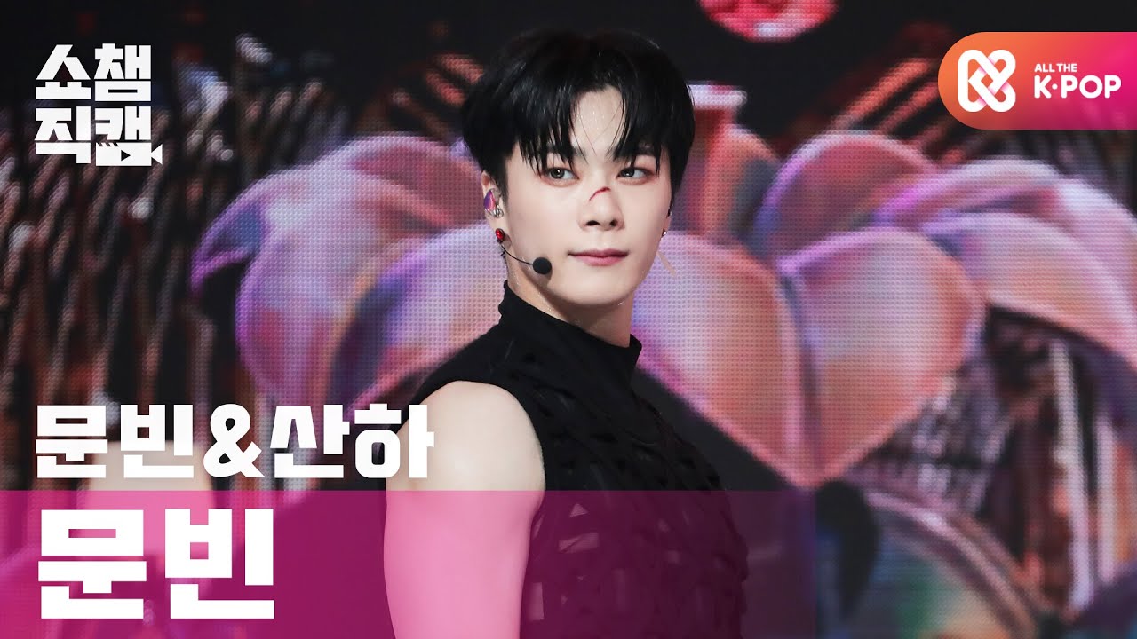 ムンビン「배드 아이디어」公式Fancamのサムネイル
