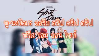 (คำอ่านไทย) Blackpink - Shut down Lyrics thai subthai ซับไทย เนื้อเพลงไทย ทั้งหมด