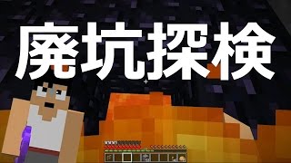 【カズクラ】マイクラ実況 PART268 廃坑探検でドボン？