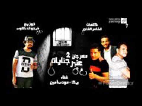 مهرجان عنبر جنايات الجزء التانى