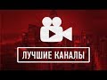 Самые лучшие каналы на youtube для видеоблогера и авторов каналов