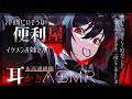 【ASMR/耳かき】姐さんみのある中低音ボイス便利屋によるハードボイルドな一夜【シチュボ/綿棒/ごりごり/EarCleaning/Earpick/睡眠導入】