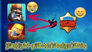 وداعا كلاش رويال وكلاش اوف كلانس - اهلا براول ستارز screenshot 1