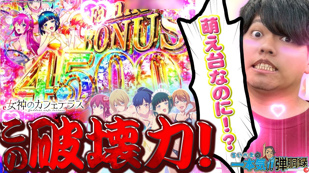 【e女神のカフェテラス】演出だけじゃない!破壊力も兼ね備えた最強の萌え台!!【るいべえの一本気!!弾胴録第13話】[パチスロ][スロット]♯るいべえ