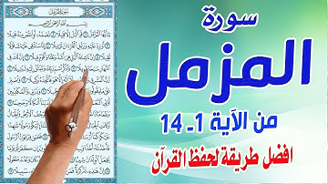 سورة المزمل من الاية 1- 14 : كيف تحفظ القرآن الكريم بسهولة