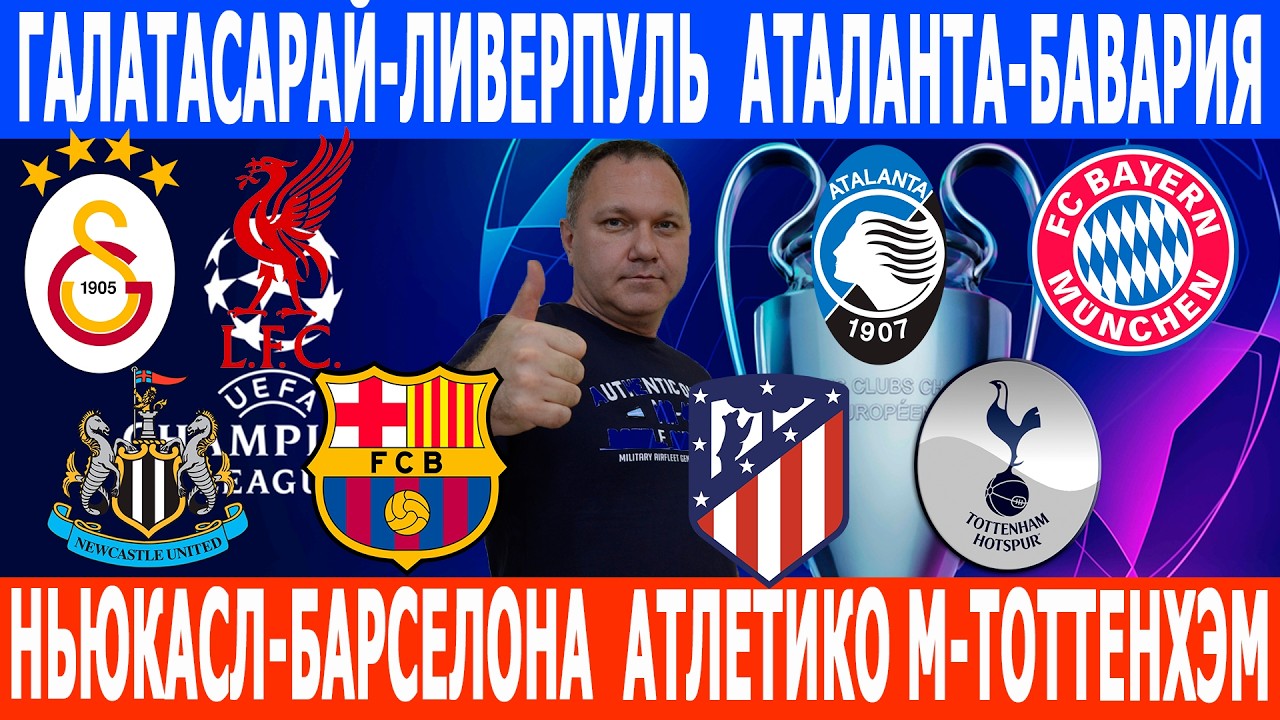 ГАЛАТАСАРАЙ-ЛИВЕРПУЛЬ, АТАЛАНТА-БАВАРИЯ, НЬЮКАСЛ-БАРСЕЛОНА, АТЛЕТИКО М-ТОТТЕНХЭМ ПРОГНОЗЫ
