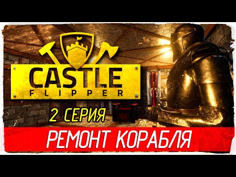 Видео: Castle Flipper -2- РЕМОНТ КОРАБЛЯ [Прохождение на русском]