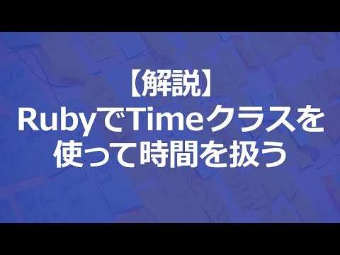 【解説】RubyでTimeクラスを使って時間を扱って見よう