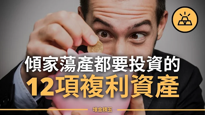 現在就開始投資吧 | 12種最佳複利資產 - 天天要聞