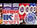 США ЦЕНЫ СКОЛЬКО Стоят ПРОДУКТЫ в Америке