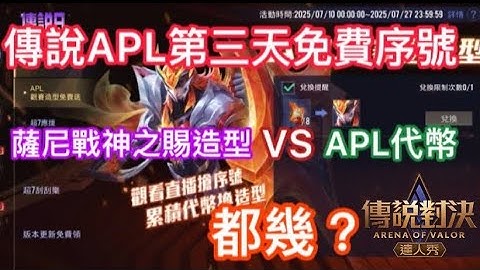 APL觀賽送序號薩尼新造型-第3天，歐洲還是非洲？能中嗎？傳說對決｜Arena of Valor
