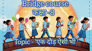 BRIDGE COURSE l CLASS -VIII l कक्षा -8 l topic - एक दौड़ ऐसी भी l subject - Hindi, kvs  ncert, cbse