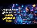 عمل فيديوطويل بمدة 10 دقائق مجانأ بالذكاء الاصطناعي 