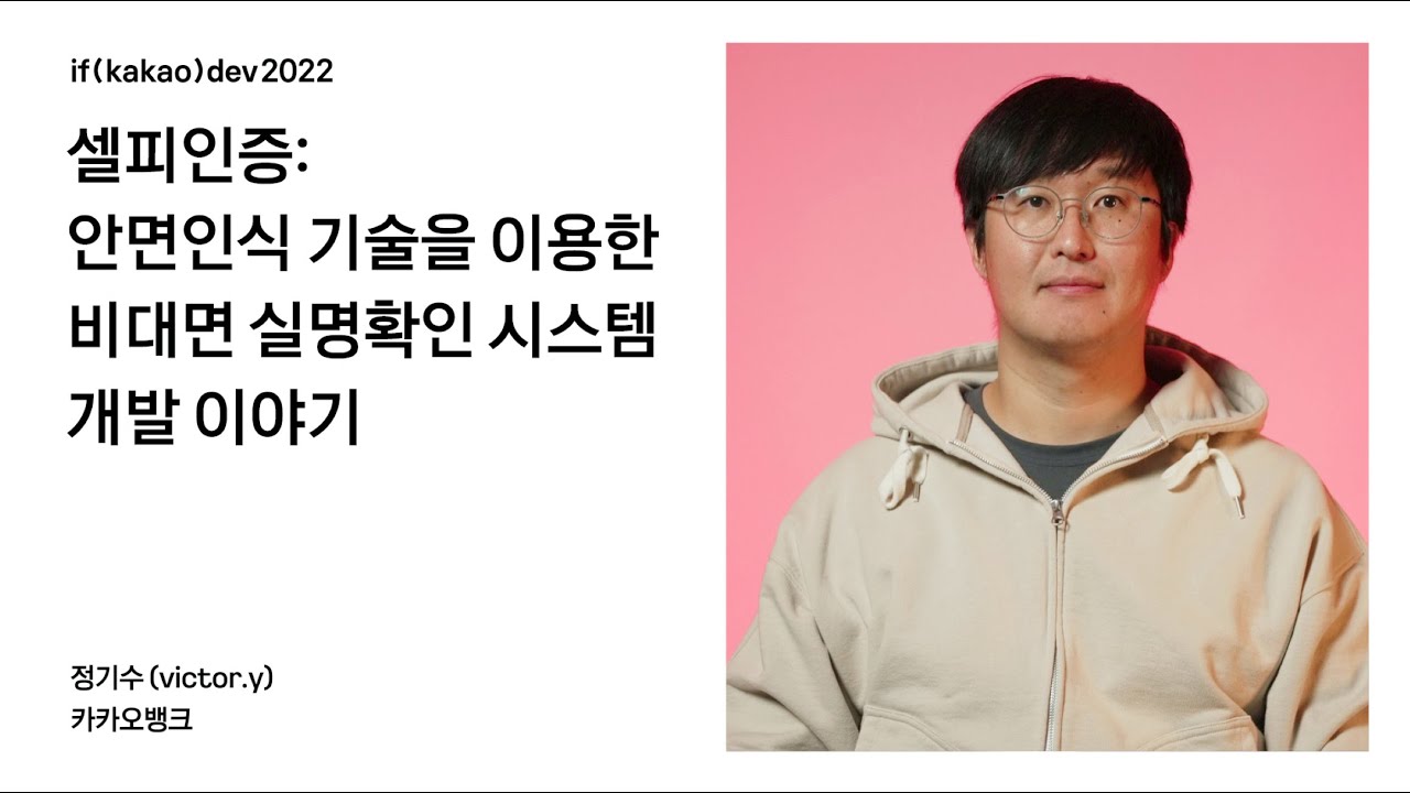셀피인증: 안면인식 기술을 이용한 비대면 실명확인 시스템 개발 이야기 / if(kakao)2022