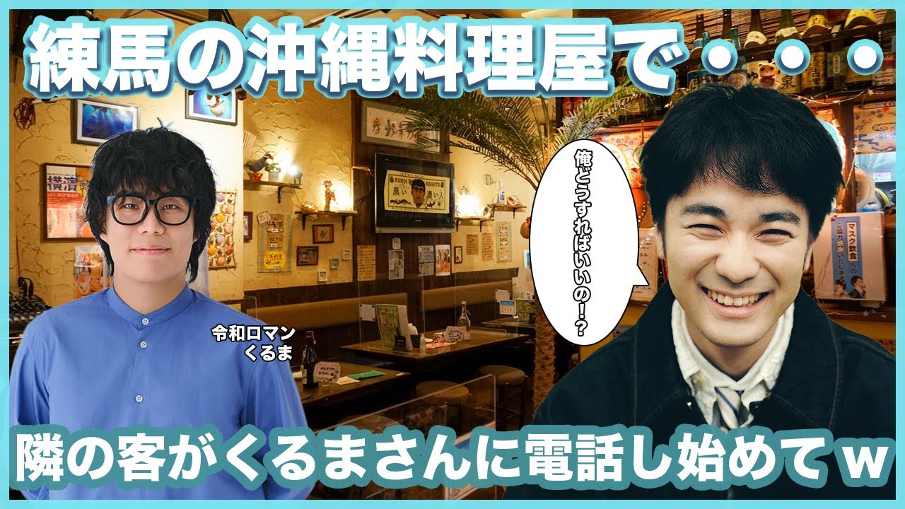 沖縄料理屋で隣の客が令和ロマンくるまに電話し始めた話【ダウ90000切り抜き】