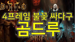 디아블로2 4프레임 파클 곰드루 불꽃 싸다구