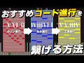 【これが知りたかった】世界一わかりやすいコード進行の繋げ方【作曲初心者向け】