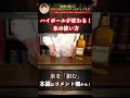 【ハイボールが進化する!】氷の使い方ひとつで美味しくなるハイボールのコツ #shorts