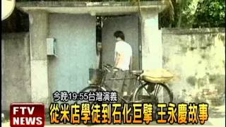 經營之神王永慶 週六台灣演義－民視新聞