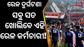 Train Accidentର ସତ ଖୋଲିବେ ଏହି ରେଳ କର୍ମଚାରୀ!CBI|Odisha Train Accident|Balasore|Coromandel Express